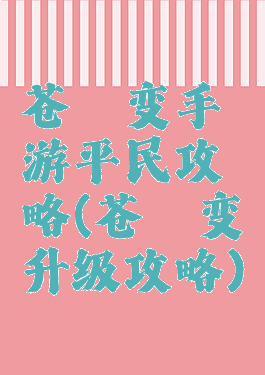 苍穹变手游平民攻略(苍穹变升级攻略)
