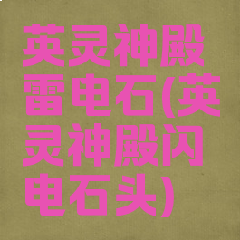 英灵神殿雷电石(英灵神殿闪电石头)