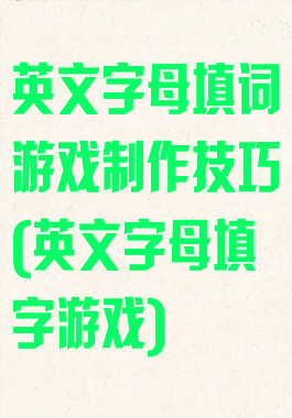 英文字母填词游戏制作技巧(英文字母填字游戏)