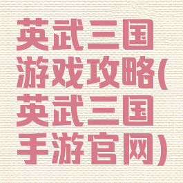 英武三国游戏攻略(英武三国手游官网)