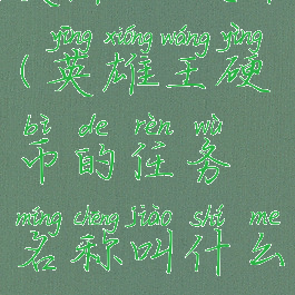 英雄王硬币(英雄王硬币的任务名称叫什么)