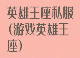 英雄王座私服(游戏英雄王座)