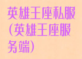 英雄王座私服(英雄王座服务端)