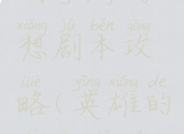 英雄的黎明手游幻想剧本攻略(英雄的黎明手游吧剧本)