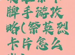 英雄祭卡牌手游攻略(祭英烈卡片怎么做)
