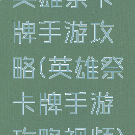 英雄祭卡牌手游攻略(英雄祭卡牌手游攻略视频)