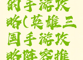 英雄三国的手游攻略(英雄三国手游攻略阵容推荐)