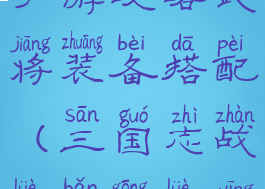 英雄三国志手游攻略武将装备搭配(三国志战略版攻略英雄搭配)