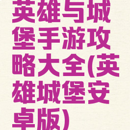 英雄与城堡手游攻略大全(英雄城堡安卓版)