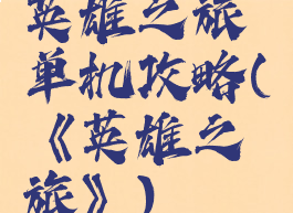 英雄之旅单机攻略(《英雄之旅》)