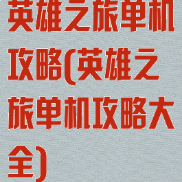 英雄之旅单机攻略(英雄之旅单机攻略大全)