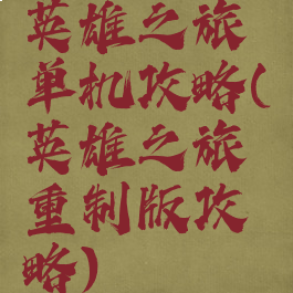 英雄之旅单机攻略(英雄之旅重制版攻略)