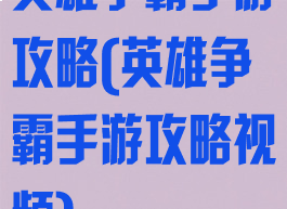 英雄争霸手游攻略(英雄争霸手游攻略视频)