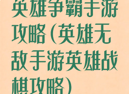 英雄争霸手游攻略(英雄无敌手游英雄战棋攻略)