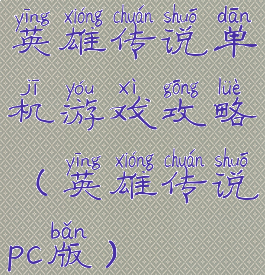 英雄传说单机游戏攻略(英雄传说pc版)