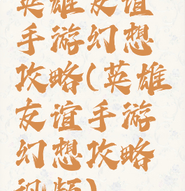 英雄友谊手游幻想攻略(英雄友谊手游幻想攻略视频)