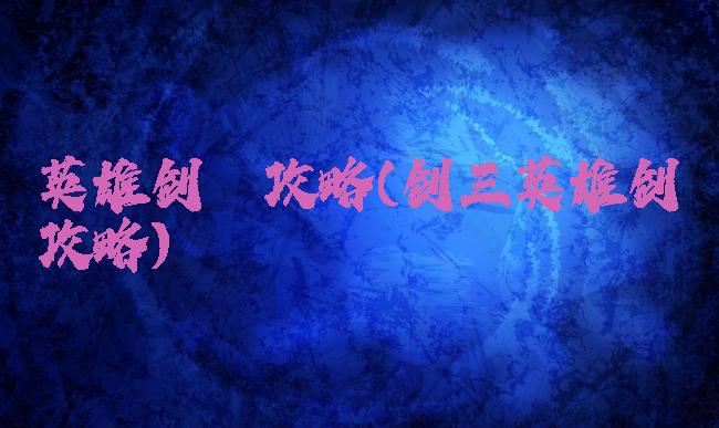 英雄剑冢攻略(剑三英雄剑冢攻略)