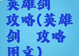 英雄剑冢攻略(英雄剑冢攻略图文)