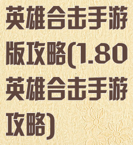 英雄合击手游版攻略(1.80英雄合击手游攻略)