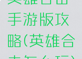 英雄合击手游版攻略(英雄合击怎么玩)