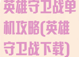 英雄守卫战单机攻略(英雄守卫战下载)