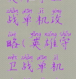 英雄守卫战单机攻略(英雄守卫战单机攻略视频)