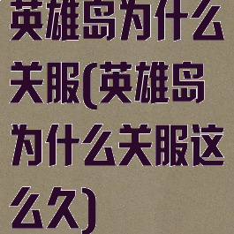 英雄岛为什么关服(英雄岛为什么关服这么久)
