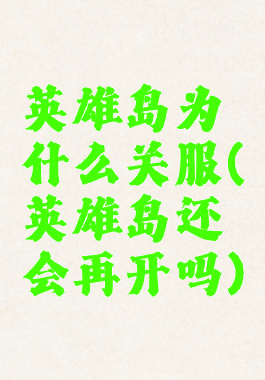 英雄岛为什么关服(英雄岛还会再开吗)
