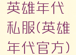 英雄年代私服(英雄年代官方)