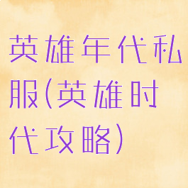 英雄年代私服(英雄时代攻略)
