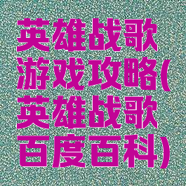 英雄战歌游戏攻略(英雄战歌百度百科)