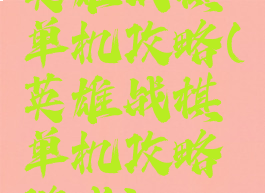 英雄战棋单机攻略(英雄战棋单机攻略游戏)