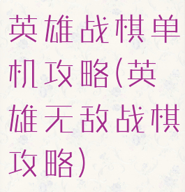 英雄战棋单机攻略(英雄无敌战棋攻略)