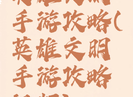 英雄文明手游攻略(英雄文明手游攻略视频)