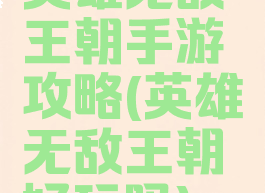 英雄无敌王朝手游攻略(英雄无敌王朝好玩吗)