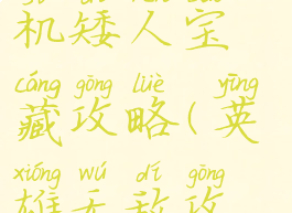 英雄无敌单机矮人宝藏攻略(英雄无敌攻略宝典)