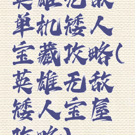 英雄无敌单机矮人宝藏攻略(英雄无敌矮人宝屋攻略)