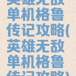 英雄无敌单机格鲁传记攻略(英雄无敌单机格鲁传记攻略)