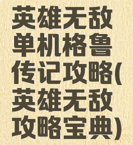 英雄无敌单机格鲁传记攻略(英雄无敌攻略宝典)
