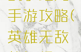 英雄无敌战争纪元手游攻略(英雄无敌战争纪元平民攻略)