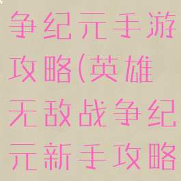 英雄无敌战争纪元手游攻略(英雄无敌战争纪元新手攻略)