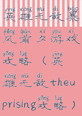 英雄无敌暴风前夕游戏攻略(英雄无敌theuprising攻略)
