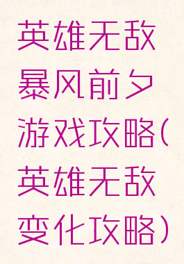 英雄无敌暴风前夕游戏攻略(英雄无敌变化攻略)