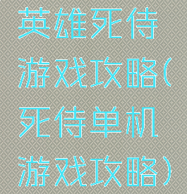 英雄死侍游戏攻略(死侍单机游戏攻略)