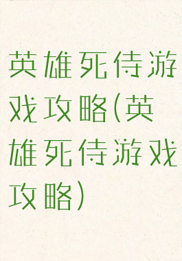 英雄死侍游戏攻略(英雄死侍游戏攻略)