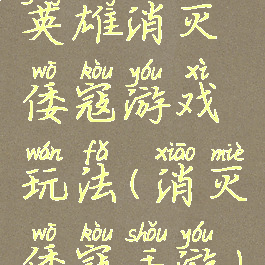 英雄消灭倭寇游戏玩法(消灭倭寇手游)