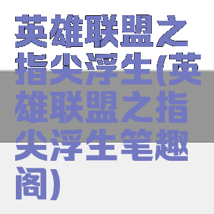 英雄联盟之指尖浮生(英雄联盟之指尖浮生笔趣阁)