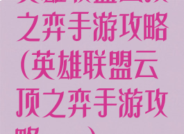英雄联盟云顶之弈手游攻略(英雄联盟云顶之弈手游攻略app)
