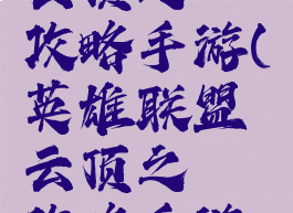 英雄联盟云顶之弈攻略手游(英雄联盟云顶之弈攻略手游官网)