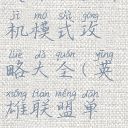 英雄联盟单机模式攻略大全(英雄联盟单机)